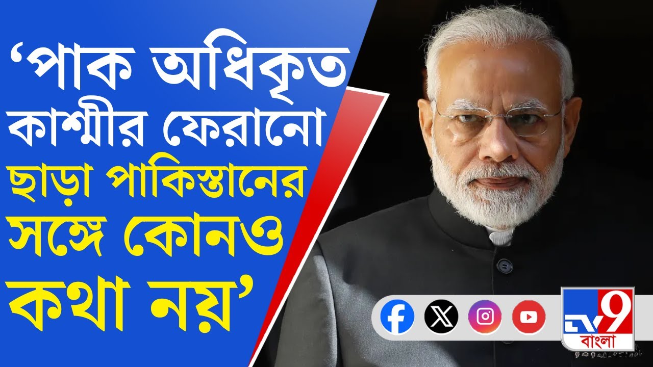 Naredra Modi on India Pakistan: 'কারও মধ্যস্থতা চাই না', মার্কিন ভাইস প্রেসিডেন্টকে মোদীর বার্তা