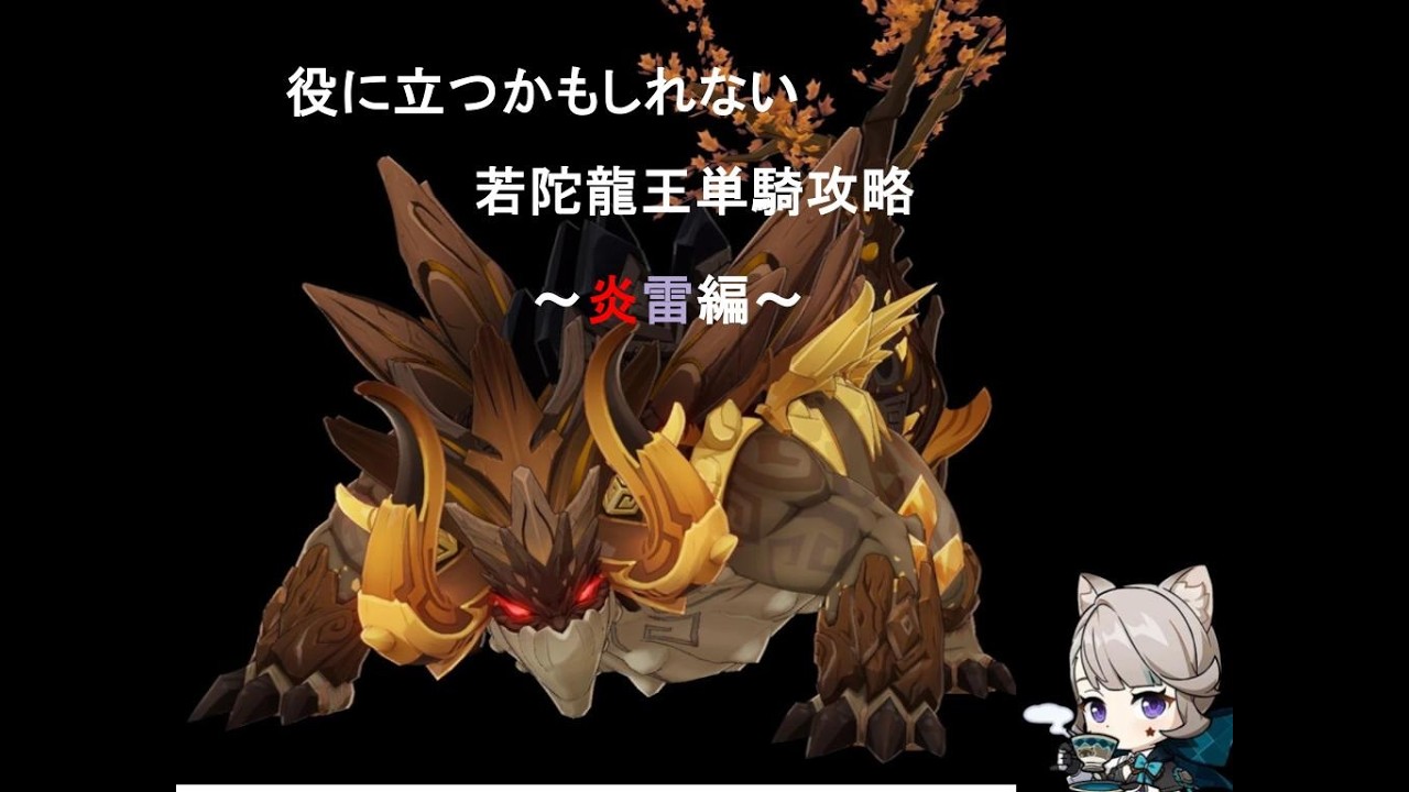 【原神】役に立つかもしれない若陀龍王単騎攻略　炎雷編