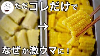 とうもろこしが劇的に美味しくなる裏技【加熱～切り方まで】