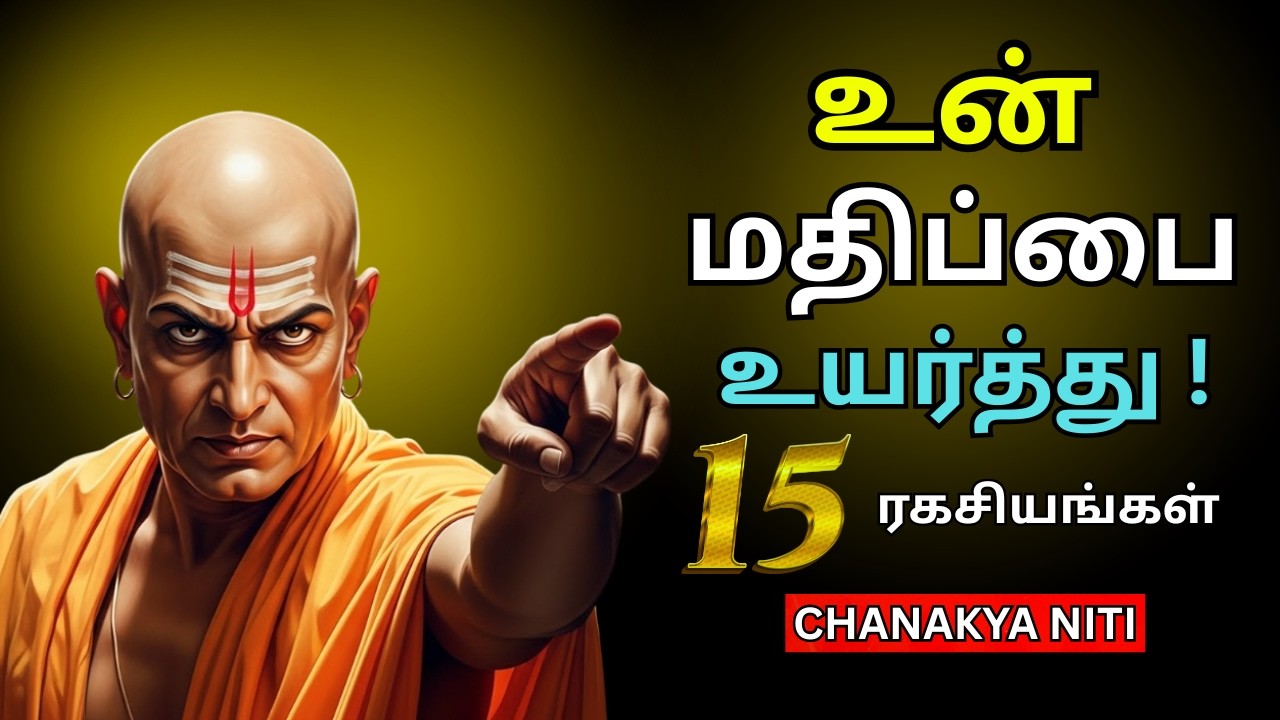 🚫இல்லை சொல்லப் பழகுங்க! உங்கள் மதிப்பை உயர்த்தும் சாணக்கிய நீதியின் 15 ரகசியங்கள்! | Chanakya Niti