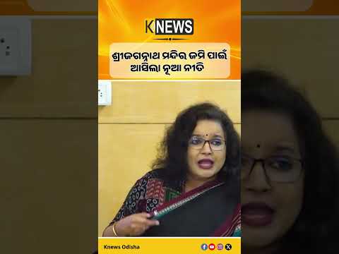 ଶ୍ରୀଜଗନ୍ନାଥ ମନ୍ଦିର ଜମି ବନ୍ଦୋବସ୍ତ ପାଇଁ ରାଜ୍ୟ କ୍ୟାବିନେଟ୍ ନୂଆ ନୀତିକୁ ମଞ୍ଜୁରି ଦେଇଛି