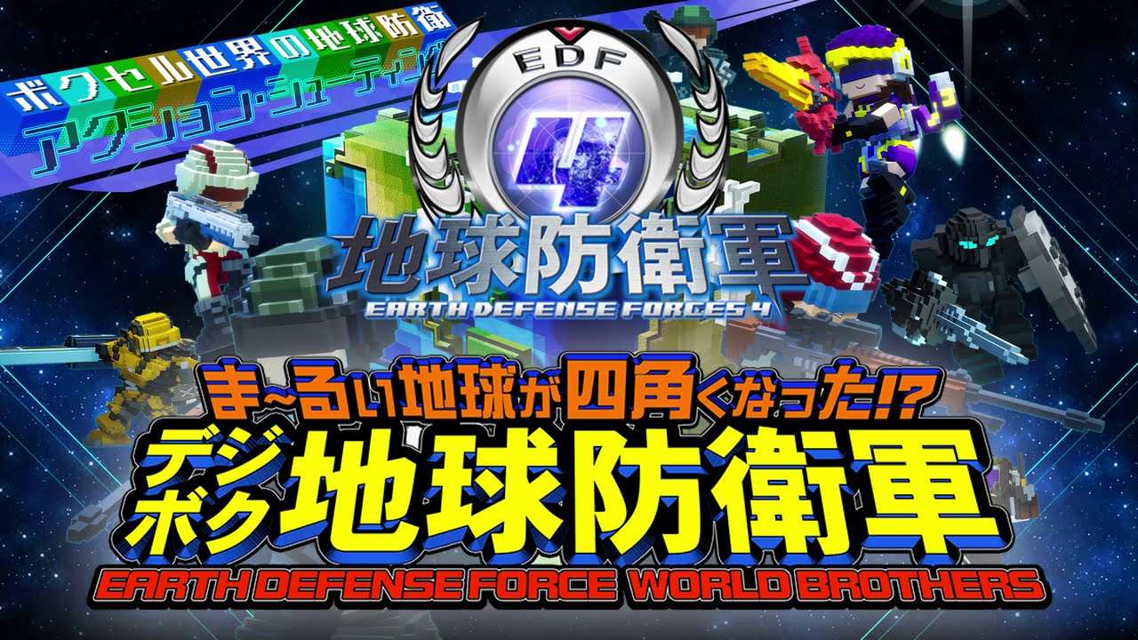 デジボク地球防衛軍】EDF4の歌（デジボク版）【EDF×リパブリック賛歌