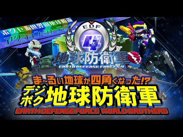 デジボク地球防衛軍】EDF4の歌（デジボク版）【EDF×リパブリック賛歌