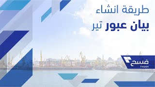 فسح 2.0 | طريقة إنشاء بيان عبور تير