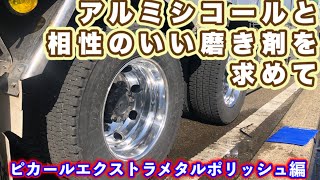 【超輝】アルミシコールと相性がいい下地剤は？お気に入りピカールエクストラメタルポリッシュで下地で驚きの結果