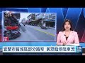 宜蘭城隍街部分雙黃線塗銷 居民批鼓勵違停｜20260914 公視午間新聞