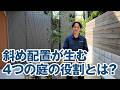 斜め配置が生む「4つの庭」　それぞれが持つ役割とは？
