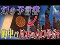 【都市伝説】覚悟しろ⁉高的中の「をのこ草紙」、日本半分を予言し現実になりつつある？【予言】