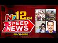 Speed News | 12 PM News Headlines | 09-06-2026 | NTV Telugu