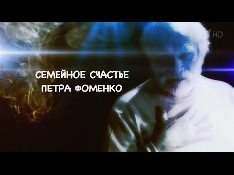 Video: Pyotr Fomenko: biografija, fotografija, filmografija, roditelji, supruga