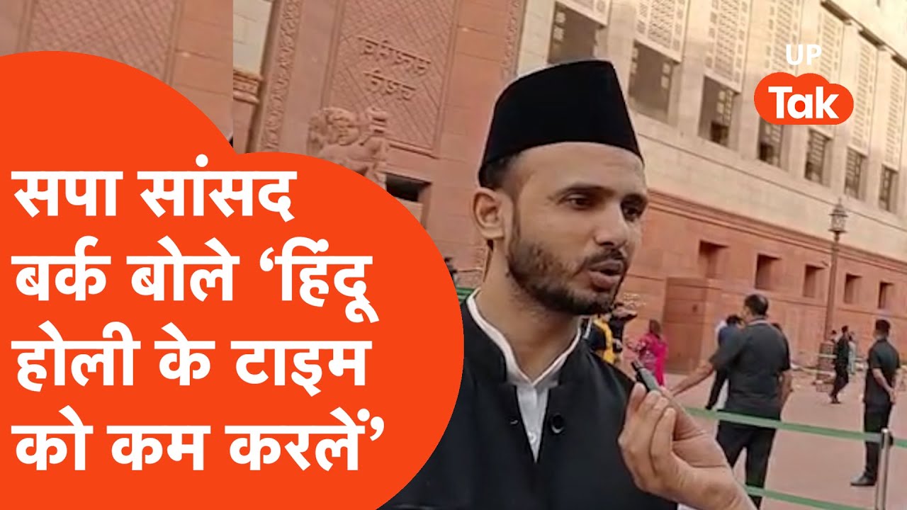 Sambhal : सपा सांसद जिया उरर्रहमान बर्क बोले 'हिंदू करलें होली के समय को कम !'