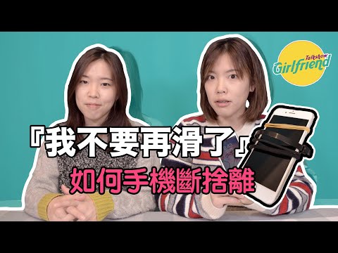 GFTS ｜各種戒斷手機(沒用)的方法 王虹之手機成癮症
