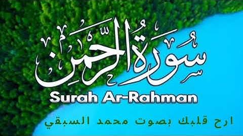 اخرج الي الضيف الي الفرج بصوت من القلب سوره الرحمن للقارئ محمد السبقي