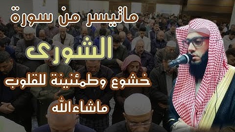 ماتيسر من سورة الشورى _ الشيخ عبدالله صالح وهدان "حفظه الله"