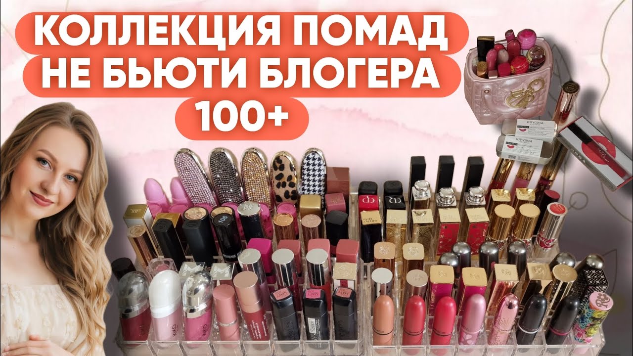 КОЛЛЕКЦИЯ ПОМАД:GUERLAIN, DIOR,ESTÉE LAUDER, MAC,TOM FORD,KIKO MILANO,L'ORÉAL,YSL,HUDA, Jeffree Star