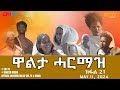        21  eritrean drama  walta harmaz part 21  may 11 2024  eritv