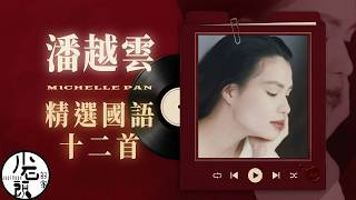 潘越雲Michelle Pan (A Pan) 】精選國語十二首｜回憶殺｜美聲天后
