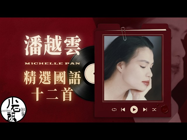 潘越雲Michelle Pan (A Pan) 】精選國語十二首｜回憶殺｜美聲天后