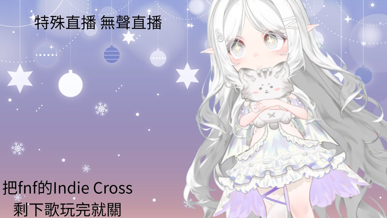 [愛吃葡萄的星空]特殊直播 麥克風壞了無聲挑戰fnf Indie Cross | friday night funkin Indie Cross 