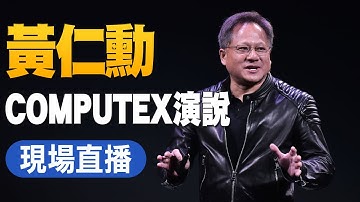 【5/29直播】黃仁勳COMPUTEX專題演說