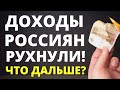 Доходы россиян рухнули! Экономика России. Судьба России.