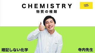 中学理科【化学】第24講 「物質の種類」(ランパンプス寺内先生の暗記しない化学)