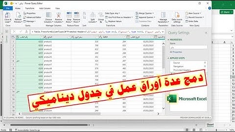 دمج عدة أوراق عمل مختلفة في جدول ديناميكي متزامن باستخدام أداة Power Query في برنامج الإكسيل