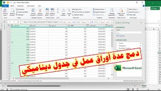 دمج عدة أوراق عمل مختلفة في جدول ديناميكي متزامن باستخدام أداة Power Query في برنامج الإكسيل