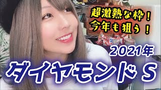 【ダイヤモンドは砕けない！】2021年 ダイヤモンドＳの予想【星野るり】
