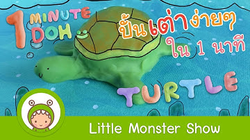 Hướng dẫn nặn Con Rùa - 1 phút - Little Monster Show l How to make a Turtle - 1 Minute Doh