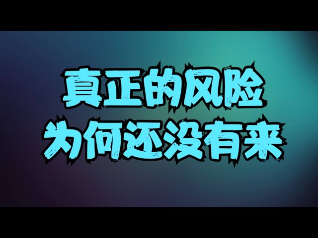 美股周末前瞻 | NVDA财报即将重磅来袭，特朗普交易还在继续炒作，三大股指却已形成岛形反转，真正的风险为何还没有来？