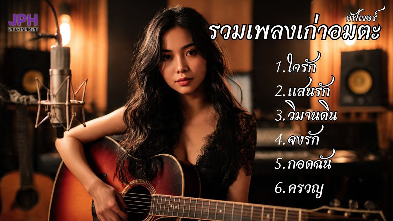 “รวมเพลงเก่าอมตะ Acoustic Cover | เพลงดังในอดีต | เพลงเพราะฟังสบาย 🎙️