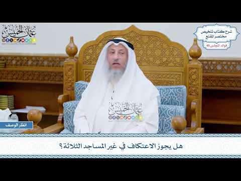 2337 - هل يجوز الاعتكاف في غير المساجد الثلاثة؟ - عثمان الخميس