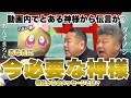 【⚠️超重要】絶対に見るべき動画！"今必要な"神様は？あんずまろんも驚きの現象が大反響回のダイノジと共に再び起こってしまいました……