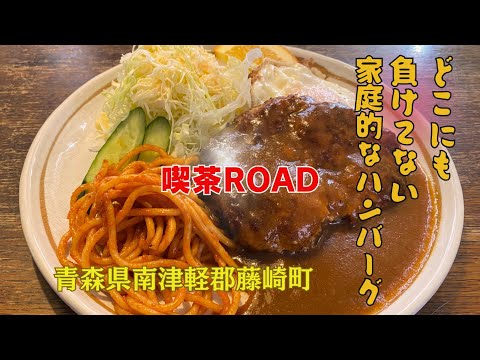 【めっちゃ!青森】藤崎町「喫茶ROAD」の紹介動画で♪ロード歌ってみた。