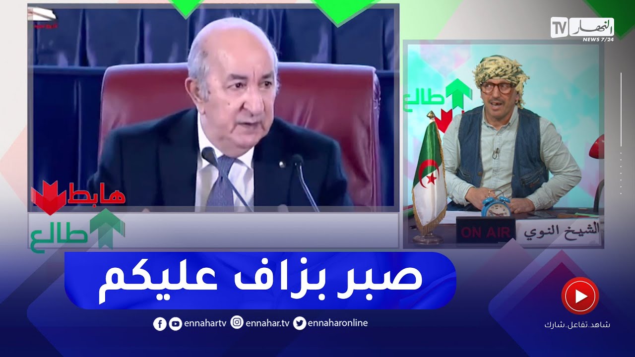 الشيخ النوي: الرئيس تبون يتنفض ضد المسؤولين.. 