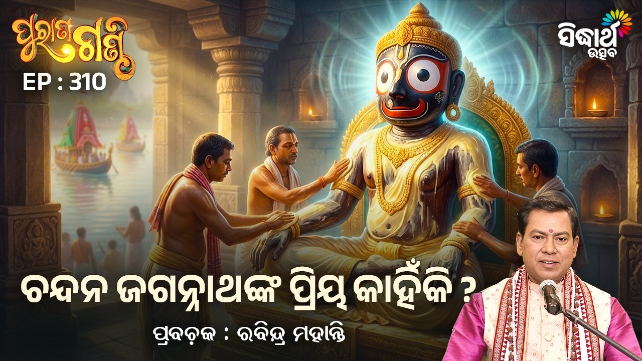 Purana Ganthi - EP- 310 | ଚନ୍ଦନ ଜଗନ୍ନାଥଙ୍କ ପ୍ରିୟ କାହିଁକି ? | Rabindra Mohanty | Sidharth Utsav