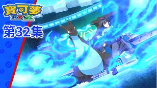 寶可夢XY&Z | 第32集 | 卡洛斯聯盟開幕！超級噴火龍X與Y的對決！！ | 寶可夢 官方