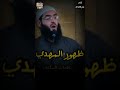 ظهور المهدي عليه السلام علامات الساعة الشيخ أبو عبد الرحمن المتوكل ظهور المهدي عليه السلام علامات الساعة الشيخ أبو عبد الرحمن المتوكل