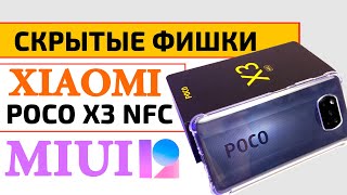 Скрытые фишки Xiaomi POCO X3 NFC на MIUI 12