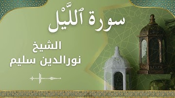 92 Al Layl  Al Sheikh Nuraldeen Sallem  الشيخ نورالدين سليم   سورة الليل كاملة