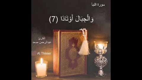 سورة النبأ / القارئ عبدالرحمن مسعد