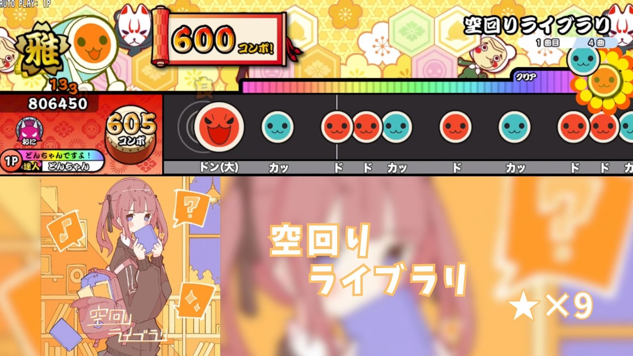 【太鼓の達人創作譜面】「空回りライブラリ」/雪乃イト【TaikoNijiiroDondaEx】