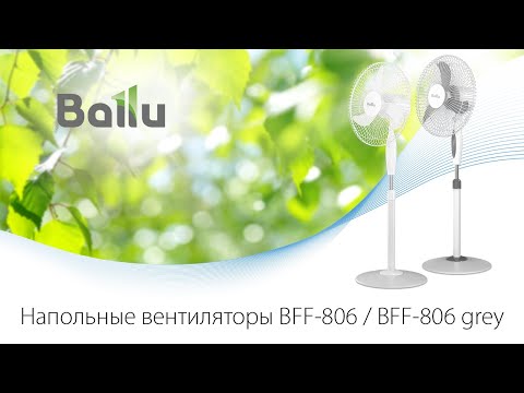 Вентиляторы напольные Ballu BFF-806 и BFF-806 grey | С первым дуновением ветра