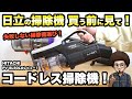 【コードレス掃除機】日立　コードレス掃除機　PV-BL50Lのレビュー！ダイソン V10 シャープ EC-SR8との比較　おすすめの掃除機　　コードレスクリーナー　パワかるスティック