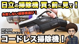 【コードレス掃除機】日立　コードレス掃除機　PV-BL50Lのレビュー！ダイソン V10 シャープ EC-SR8との比較　おすすめの掃除機　　コードレスクリーナー　パワかるスティック
