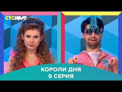Анна Цуканова-Котт и Шевги Ахадов в шоу "Короли дня" 9