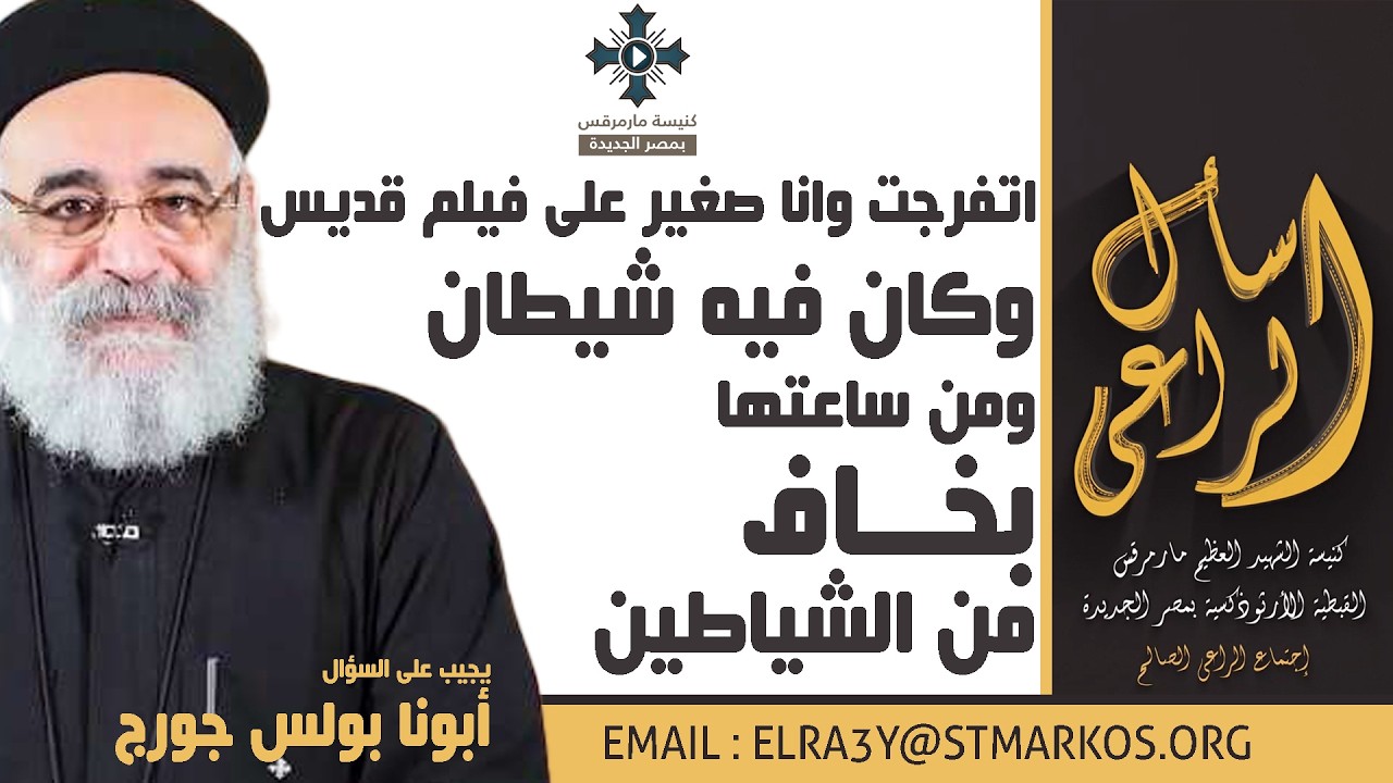 اتفرجت وانا صغير على فيلم قديس وكان فيه شيطان ومن ساعتها بخاف من الشياطين - أبونا بولس - اسأل الراعي