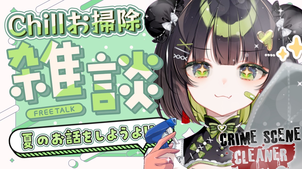 【Crime Scene Cleaner】深夜のChillい特殊清掃🫧いっぱい雑談しながらお掃除するから寝るのだ🧹