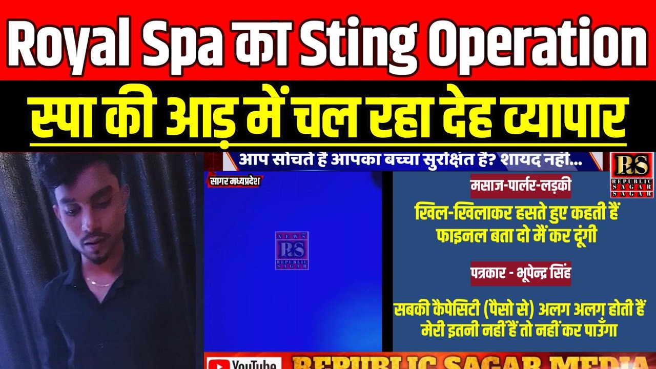 सागर में Royal Spa का Sting Operation, स्पा की आड़ में चल रहा दे–ह व्यापार !